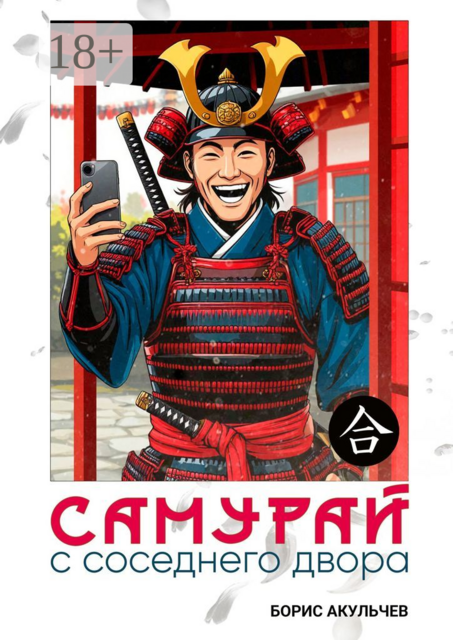 Самурай с соседнего двора