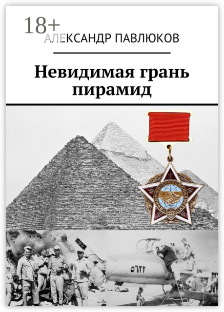 Невидимая грань пирамид, Александр Павлюков