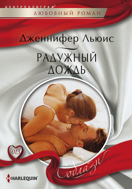 Радужный дождь, Дженнифер Льюис