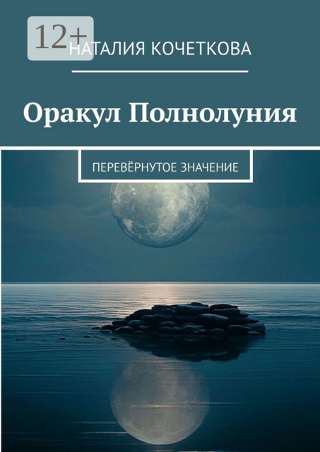 Оракул Полнолуния. Перевёрнутое значение