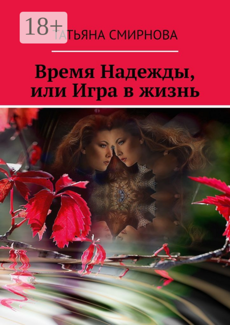Время Надежды, или Игра в жизнь