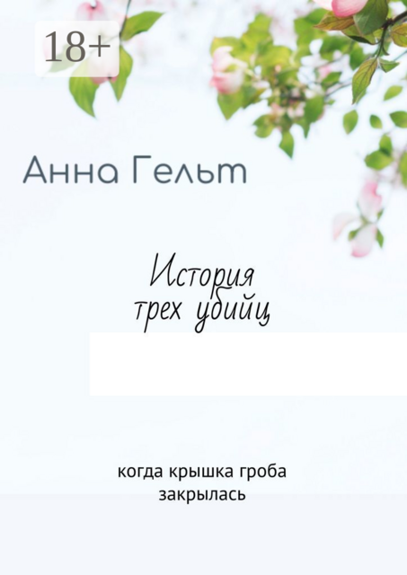 История трех убийц. Когда крышка гроба закрылась, Анна Гельт