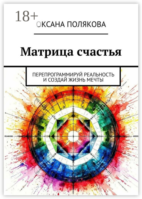 Матрица счастья. Перепрограммируй реальность и создай жизнь мечты