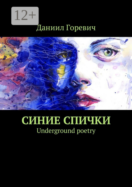 Синие спички. Underground poetry, Даниил Горевич