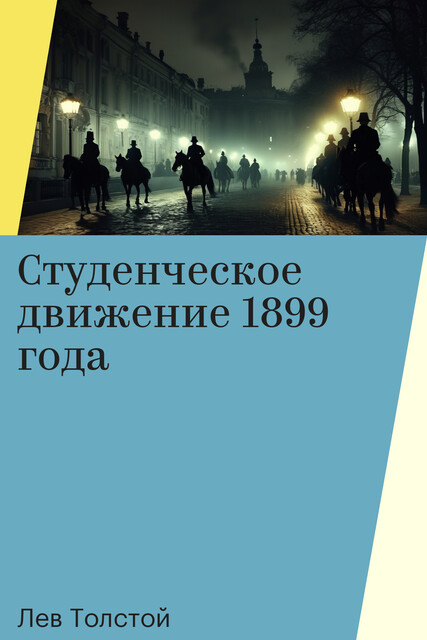 Студенческое движение 1899 года