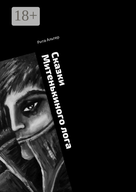 Сказки Митенькиного лога, Рита Альтер