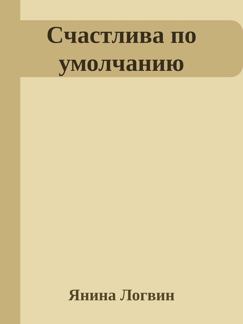 Счастлива по умолчанию