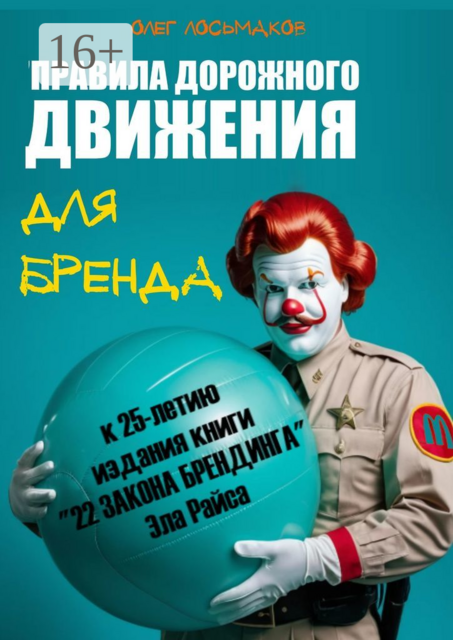 «Правила дорожного движения» для бренда, Олег Лосьмаков
