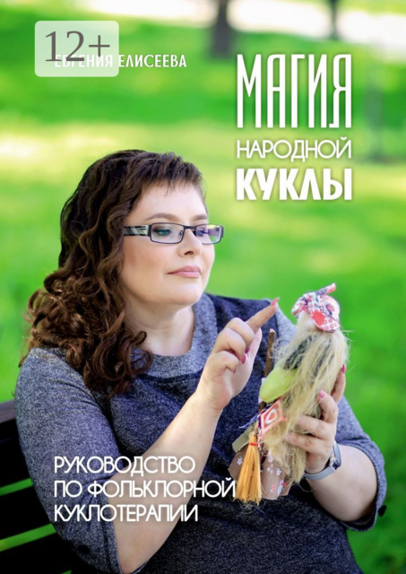 Магия народной куклы. Руководство по фольклорной куклотерапии, Елисеева Евгения