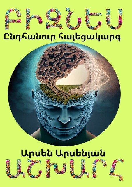 Բիզնես աշխարհ. Ընդհանուր հայեցակարգ, Արսեն Անդրանիկի Արսենյան