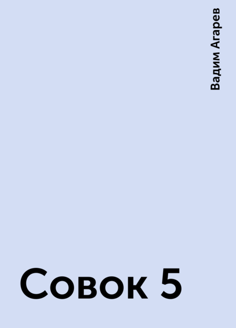 Совок 5, Вадим Агарев