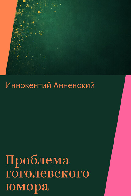 Проблема гоголевского юмора, Иннокентий Анненский