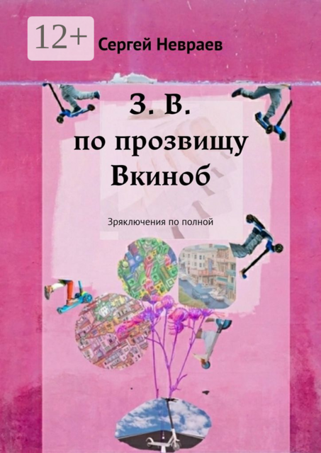 З. В. по прозвищу Вкиноб. Зряключения по полной
