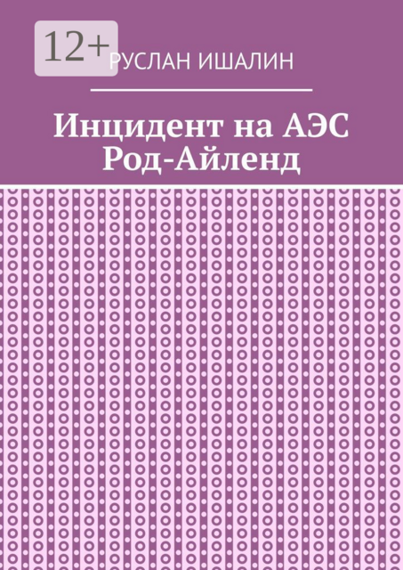 Инцидент на АЭС Род-Айленд
