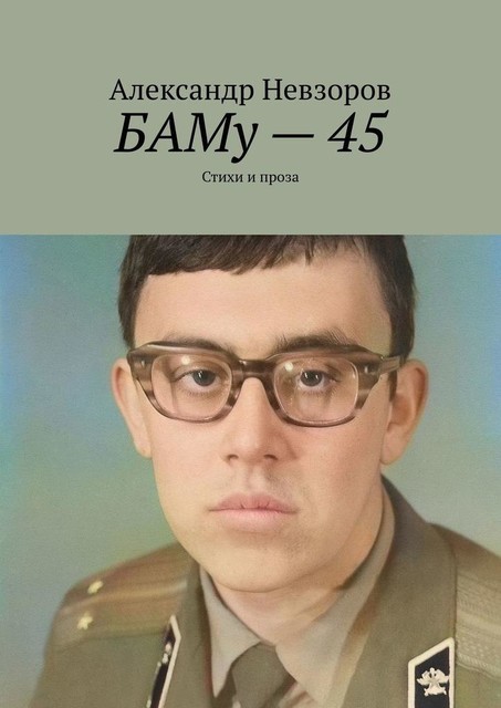 БАМу — 45
