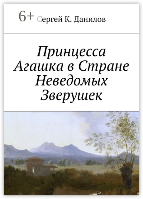 Принцесса Агашка в Стране Неведомых Зверушек