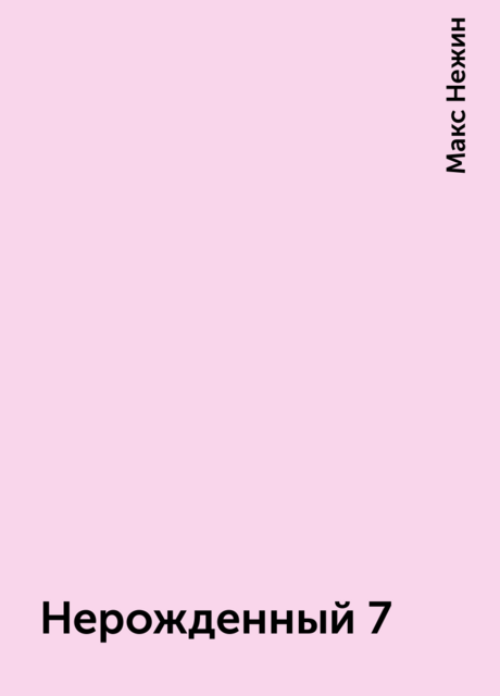 Нерожденный 7
