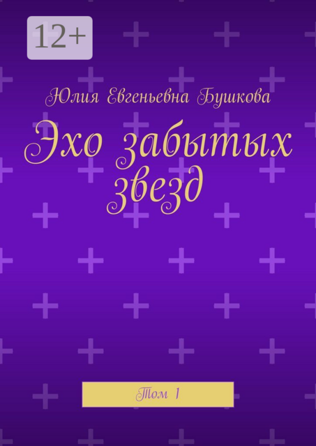 Эхо забытых звезд. Том 1