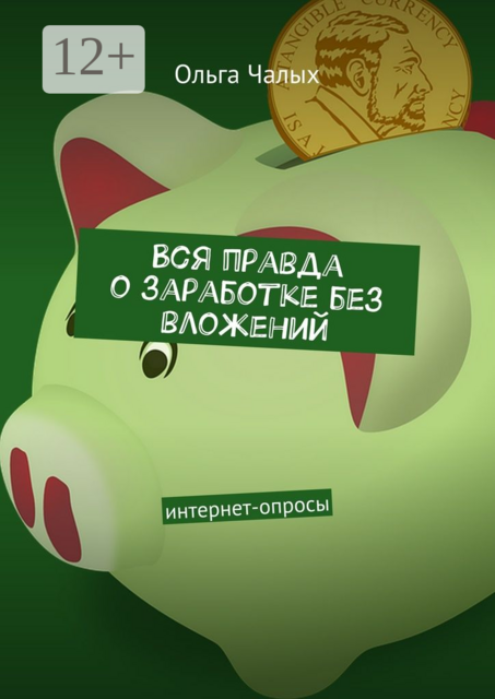 Вся правда о заработке без вложений. интернет-опросы