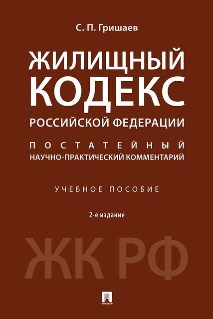 Жилищный кодекс Российской Федерации. Постатейный научно-практический комментарий