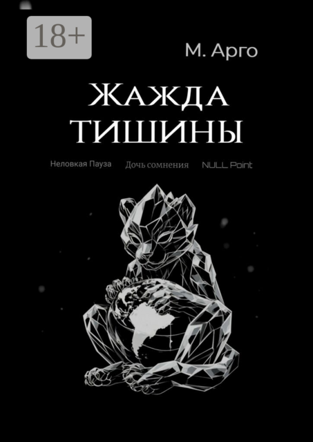 Жажда тишины