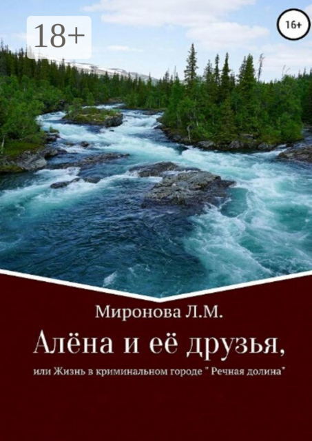 Алёна и её друзья, или Жизнь в криминальном городе «Речная долина», Лидия Миронова