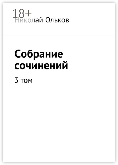 Собрание сочинений. 3 том, Ольков Николай