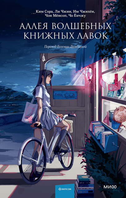 Аллея волшебных книжных лавок, Ёнчжу Чо, Мёнсоп Чон, Сора Ким, Чжин Ли, Чжихён Им