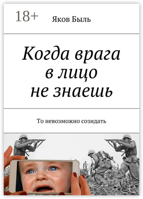 Когда врага в лицо не знаешь. То невозможно созидать