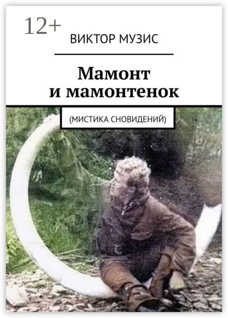 Мамонт и мамонтенок. (мистика сновидений)