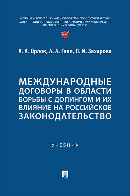 Международные договоры в области борьбы с допингом и их влияние на российское законодательство, Л.И. Захарова, Орлов А.А., А.А. Гали