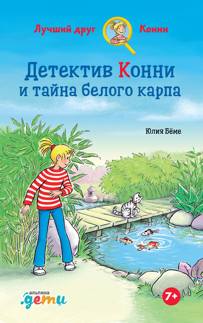 Детектив Конни и тайна белого карпа, Юлия Бёме