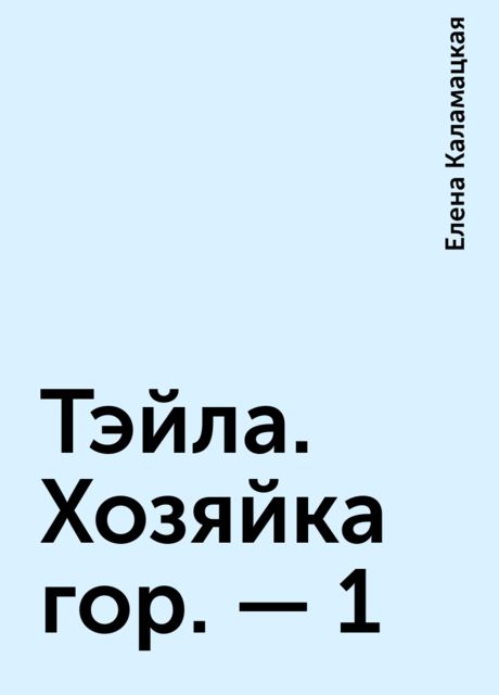 Тэйла. Хозяйка гор. – 1