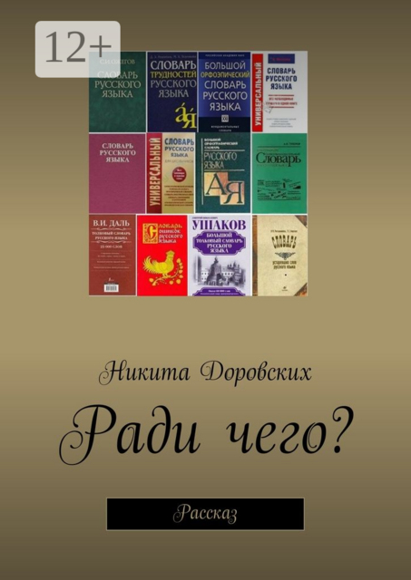 Ради чего?. Рассказ