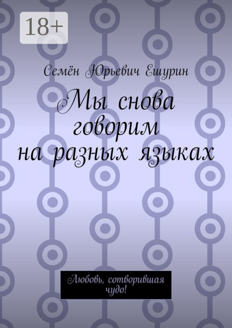 Мы снова говорим на разных языках. Любовь, сотворившая чудо