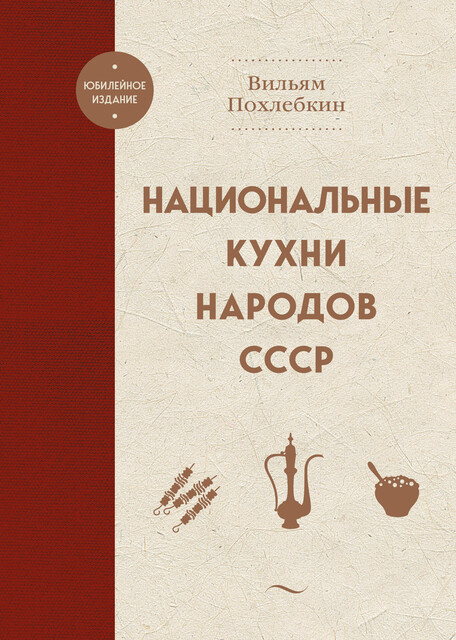 Национальные кухни народов СССР, Вильям Похлебкин