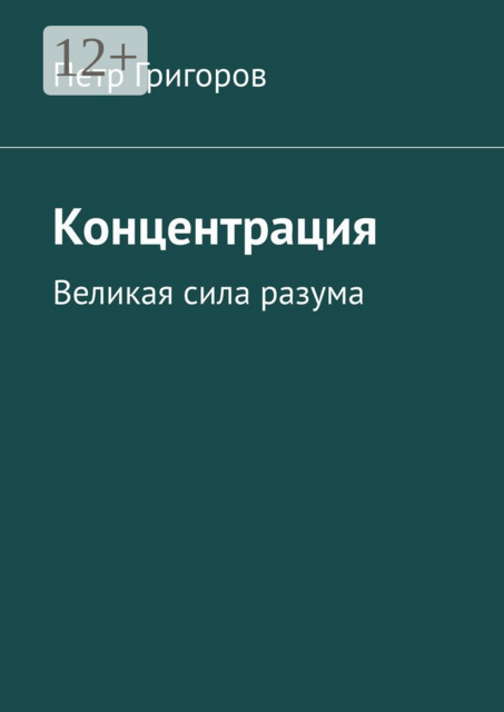 Концентрация. Великая сила разума, Петр Григоров