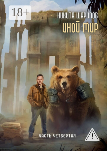 Иной Мир. Часть четвертая