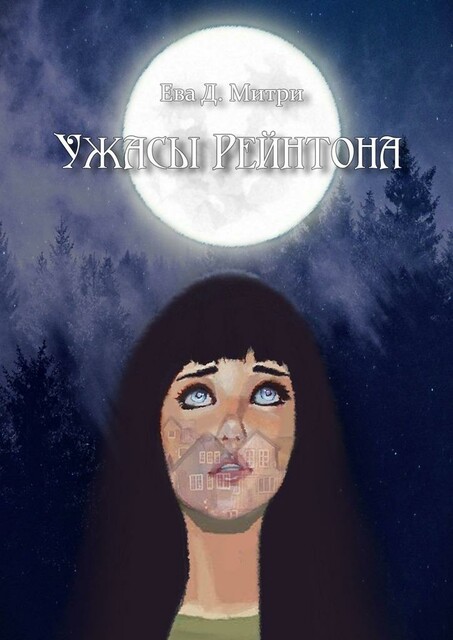 Ужасы Рейнтона, Ева Д. Митри