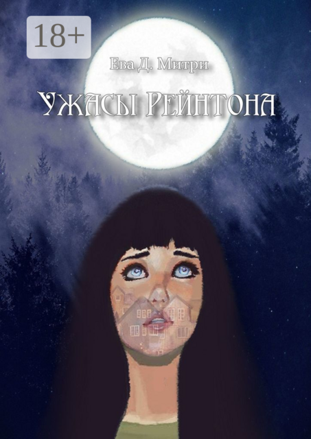 Ужасы Рейнтона, Ева Д. Митри