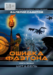 Ошибка Фаэтона