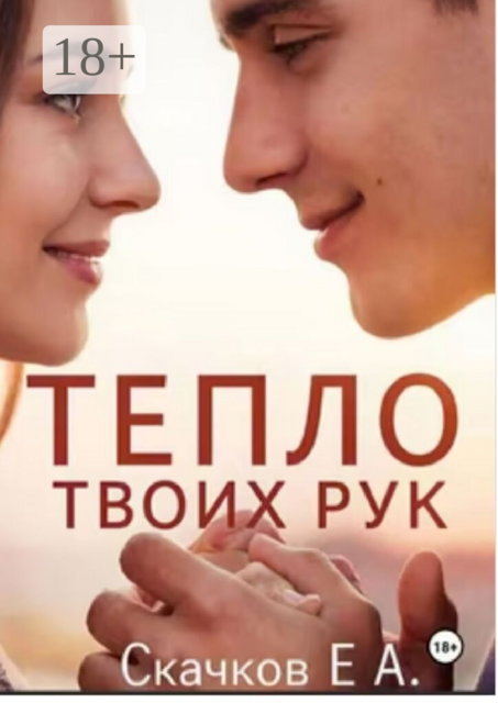 Тепло твоих рук