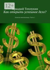 Как открыть успешное дело