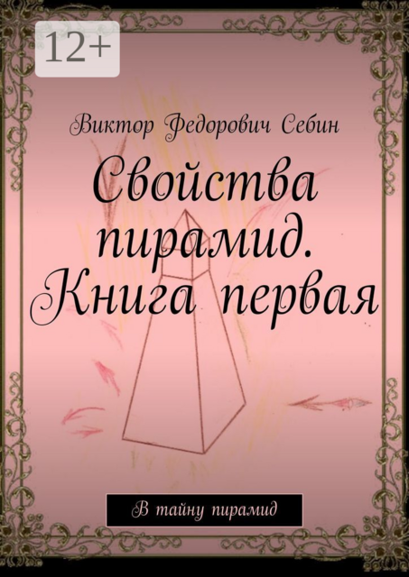 Свойства пирамид. Книга первая. В тайну пирамид, Виктор Себин