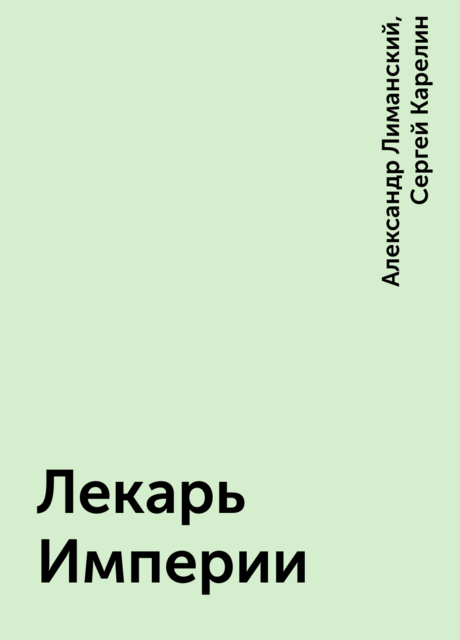 Лекарь Империи