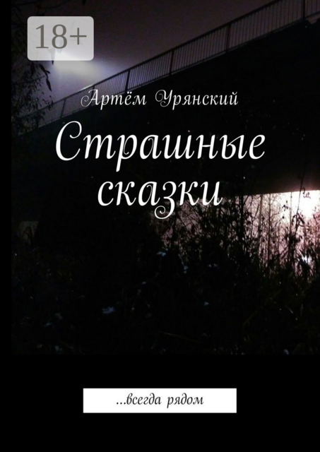 Страшные сказки. …всегда рядом