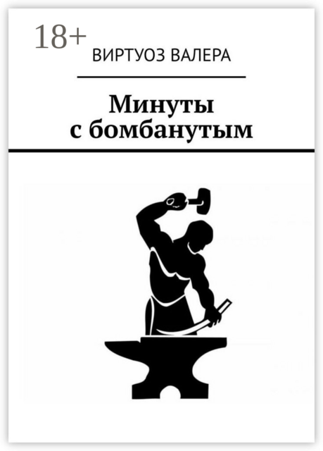 Минуты с бомбанутым