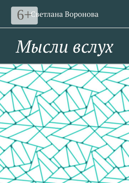 Мысли вслух