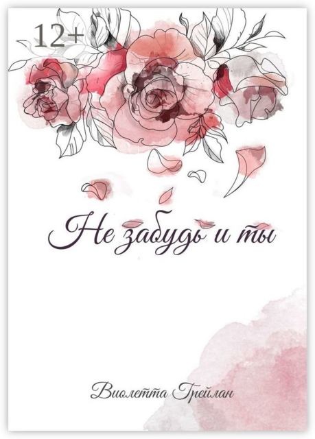 Не забудь и ты