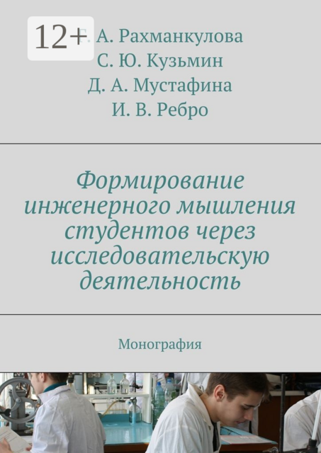 Формирование инженерного мышления студентов через исследовательскую деятельность. Монография
